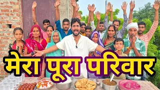 नीरहु का पूरा परिवार, गांव का खुशहाल परिवार, गांव की पारिवारिक वीडियो, गांव की सांस बहू,#MEECOMEDY 