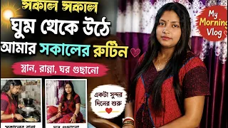 সকাল সকাল ঘুম থেকে উঠে স্নান করে বউয়ের নতুন Vlog! 🌅❤️ | Morning Routine Vlog #vlog 