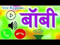 Lagu Boby/बॉबी 🌹boby name ringtone 🌹boby ringtone 🌹boby
