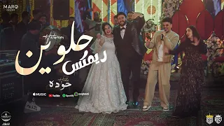 حلوين حوده   اخين شقين   من مسلسل حد أقصي ريمكس ألبوم        دندنها