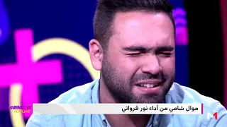 نور فرواتي يغني موال شامي على بلاطو بيناتنا 
