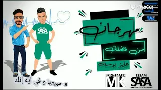 من فضلك عايز بوسه مهرجان عصام صاصا  دندنها
