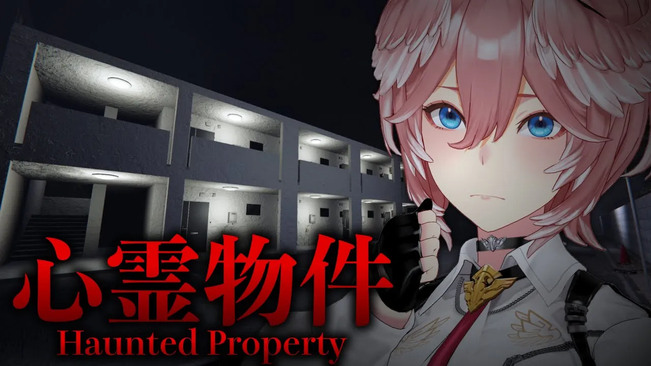 【 心霊物件】久々にホラゲやる・・・耐性は０。【鷹嶺ルイ/ホロライブ】