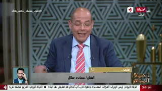 الحياة اليوم حمادة هلال رجوعي مع منة عرفة كان مفاجأة للناس بعد سنين من أغنية الفار السندق 