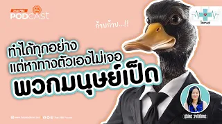 ข้อดีของการเป็นมนุษย์เป็ดในยุคปัจจุบันคืออะไร