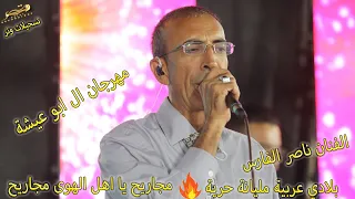 الفنان القدير ناصر الفارس بلادي عربية مجاريح يا اهل الهوى مجاريح مهرجان العرسان محمد وماهر ابو عيشة 