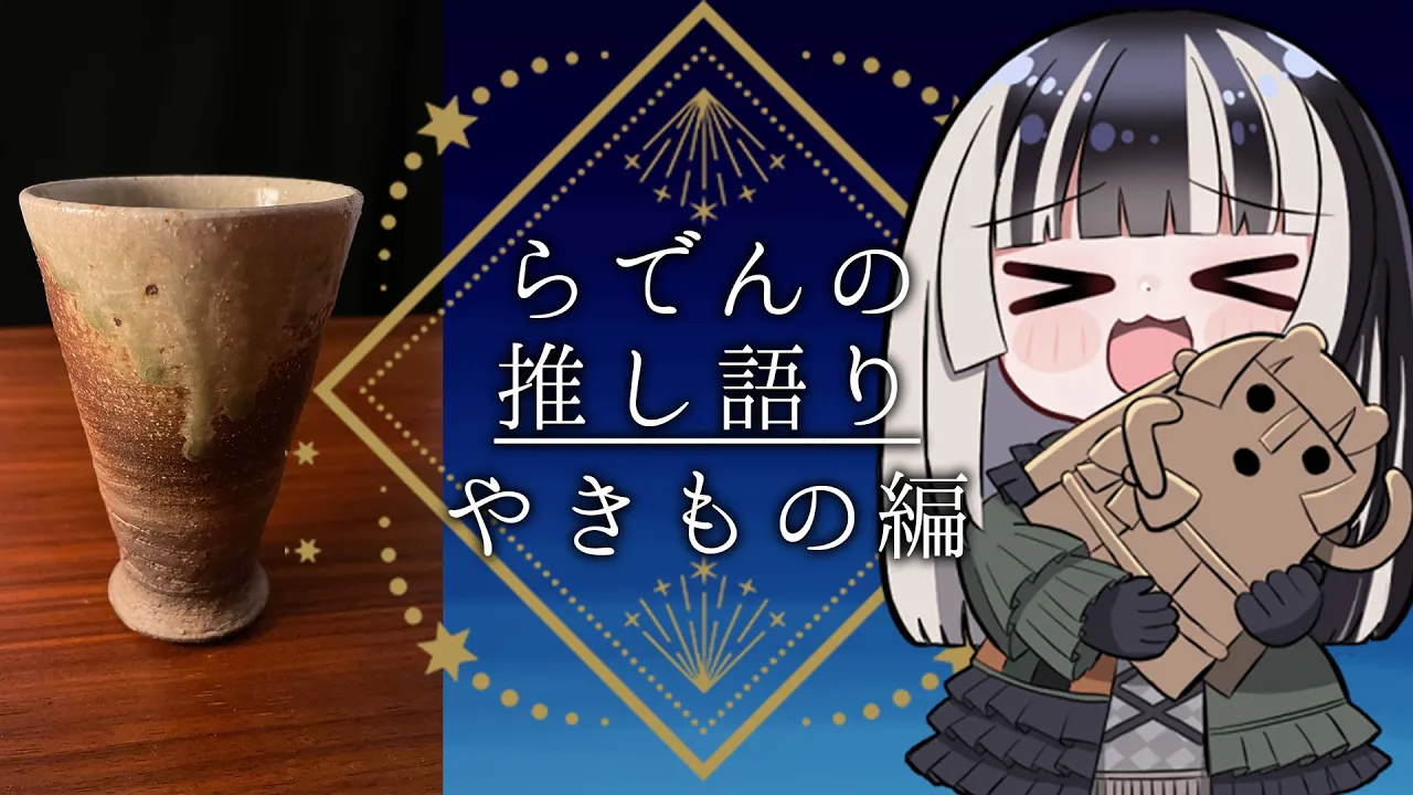 【 #らでんの推し語り 】第二夜：やきもの編（特別協力：伝統工芸 青山スクエア様）【儒烏風亭らでん #ReGLOSS 】