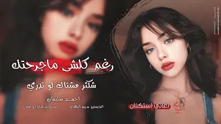 رغم كلشي ما جرحتك شكثر مشتاك لو تدري جاهز اني اغاني طرب 2025 منى الريان مطلوبه اكثر شيء  رغم كلشي ما جرحتك شكثر مشتاك لو تدري جاهز اني اغاني طرب 2025 منى الريان مطلوبه اكثر شيء
