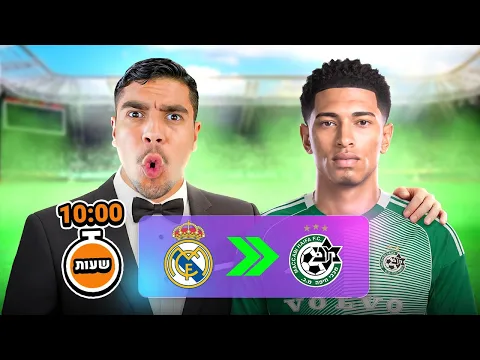 Video Thumbnail: בלינגהאם עובר למכבי חיפה! #3