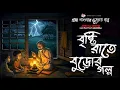 Lagu বৃষ্টি রাতে বুড়োর গল্প - (গ্রাম বাংলার ভূতের গল্প)  Gram Banglar Vuter Golpo | Bengali Audio Story