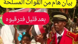 بيان هام من القوات المسلحة السودانية بعد قليل دندنها