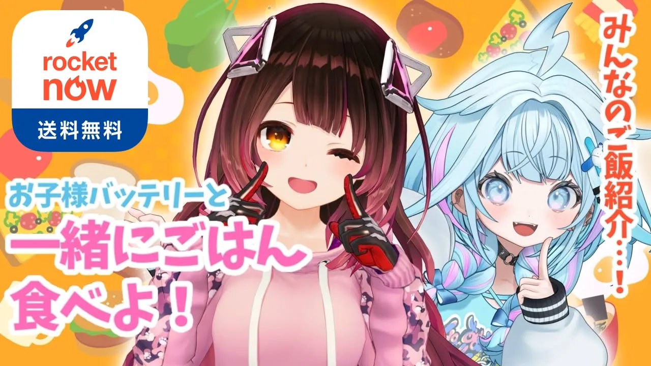 【#ロケットナウでホロ飯】お子様バッテリーでご飯を食べる！【水宮枢／ホロライブDEV_IS】