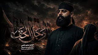مجتبى الكعبي رجال الحق  حسينية موكب الزهراء عليها السلام دندنها
