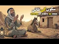 Lagu Sukoon Ki Talash |सुकून की तलाश | Islamic Wisdom Story |Ms Voice 