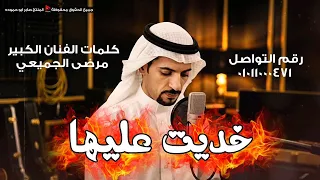 خديت عليها    الفنان مرضي الجميعي      دندنها