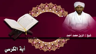 اية الكرسي مكررة من روائع شيخ الزين محمد احمد 