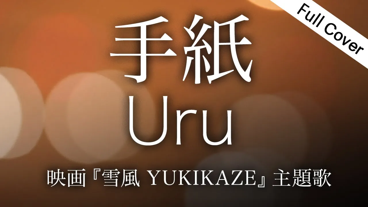 【フル歌詞】Uru 手紙(映画『雪風 YUKIKAZE』)Covered by YURURI 【フル歌詞】Uru 手紙(映画『雪風 YUKIKAZE』)Covered by YURURI