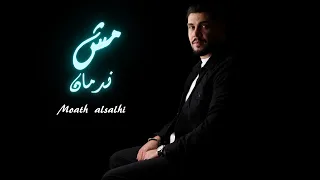                                             معاذ   مش ندمان دندنها