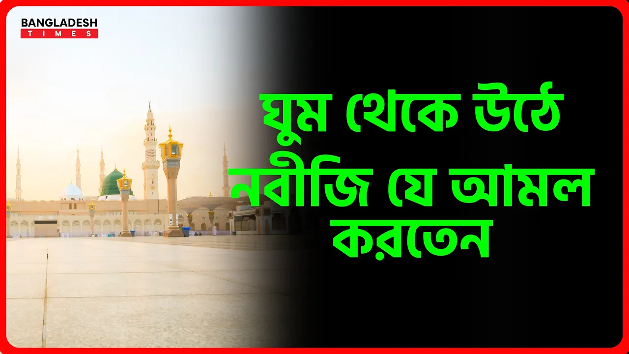ঘুম থেকে উঠে নবীজি যে আমল করতেন | ইসলামিক টিপস