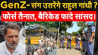 Rahul Gandhi ने GEN-Z संग प्रदर्शन का किया ऐलान,जंतर मंतर पर बढ़ी फोर्स !