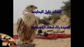 قصيده رثاء لمعاذ الكساسبه خليل البحابصه  قصيده رثاء لمعاذ الكساسبه خليل البحابصه