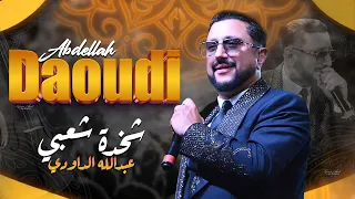 كشكول شعبي شخدة   عبدالله الداودي  حصريا                                                       دندنها