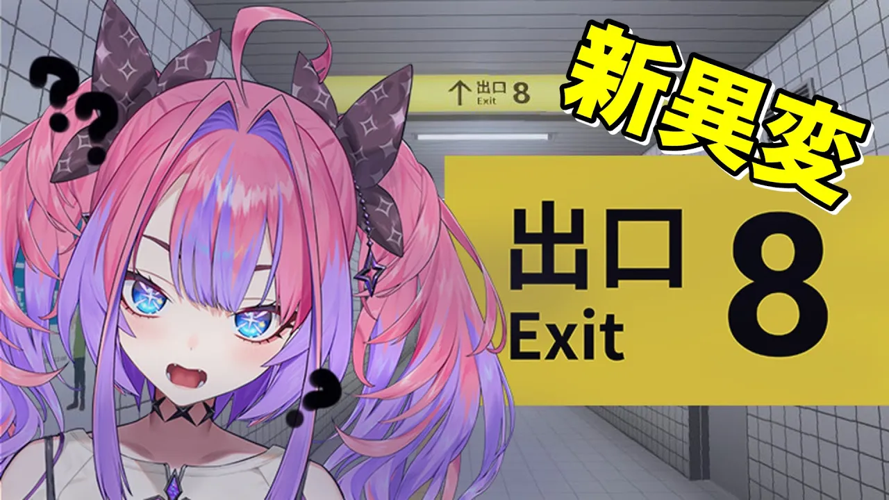 【 ８番出口 】新異変！梅田駅で何回迷ったと思ってんねん【#綺々羅々ヴィヴィ #hololiveDEV IS #FLOWGLOW】