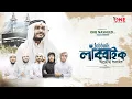 Download Lagu لبيك اللهم لبيك | Labbaik Allahuma Labbaik| One Nasheed | Hajj 2025 | Muhammad Arifin