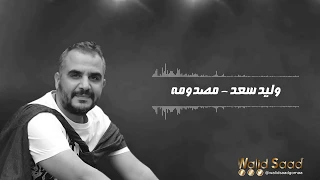 اغنية اليسا مصدومة بصوت ملحن الأغنيه وليد سعد 