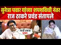 Lagu सुनेत्रा पवार यांच्या शपथविधी नंतर राज ठाकरे संतापले ! Raj Thackeray on NCP President