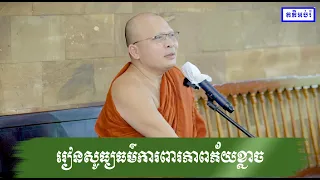 រៀនសូធ្យធម៌ការពារភាពភ័យខ្លាច