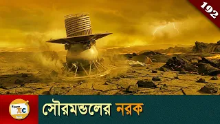 শুক্র গ্রহ সমাচার  Planet Venus and Venus missions explained in Bangla Ep 192
