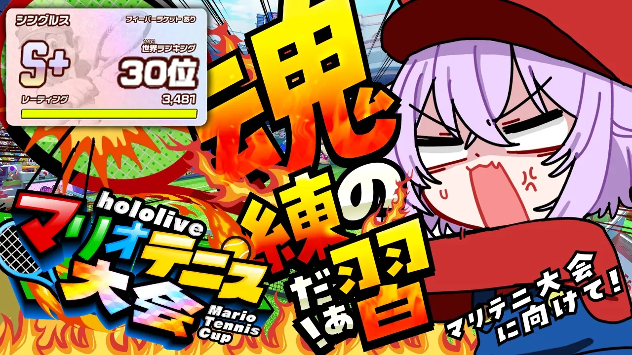 【 マリオテニス 】れんしゅうあるのみだよねェ～～【 猫又おかゆ/ホロライブ 】