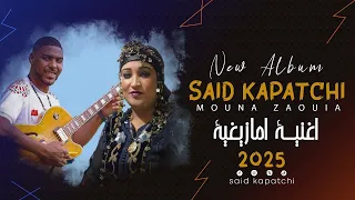 اغنية امازيغية Said Kapatchi Mouna Zaouia 2025 خوترو وا فستا أدور تحراق  اغنية امازيغية Said Kapatchi Mouna Zaouia 2025 خوترو وا فستا أدور تحراق