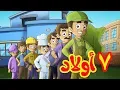 Download Lagu 7 أولاد - طيور بيبي Toyor Baby