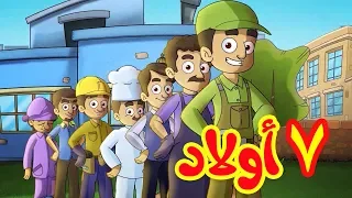 7 أولاد طيور بيبي Toyor Baby  7 أولاد طيور بيبي Toyor Baby