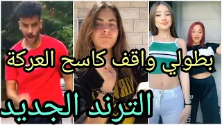 مهرجان  بطولي واقف كاسح العركة  علي تجميعة تيك توك نار    دندنها