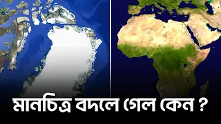 বিশ্ব মানচিত্র বদলে গেল কেন?