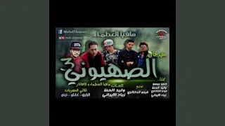 مهرجان فرحة ابراهيم الصهيوني 