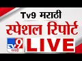 Lagu Tv9 Marathi Special Report LIVE | tv9 मराठी स्पेशल रिपोर्ट | 19 December 2025