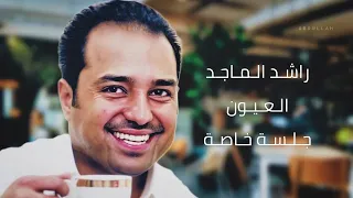 راش د ال م اج د   ال ع ي ون   ٣     ج ل س ة خ اص ة    دندنها