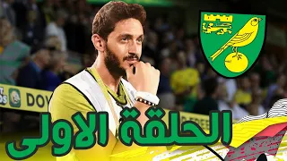 مليش فيها كارير مود الحلقه الاولى لا لهبوط نوروويتش 