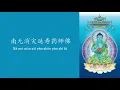 南无消灾延寿药师佛 - Na mo xiao zai yan shou yao shi fo | Namo Yao Shi Fo - Medicine Buddha Chant