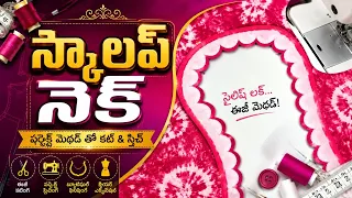 పొరపాట్లు లేకుండా స్కాలప్ నెక్ కటింగ్ &స్టిచింగ్ // కొట్టవారికోసం 