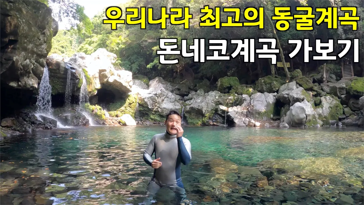 동굴 속에서 흘러나온 푸른 계곡에서 댕댕이와 수영하기,  Korean Waterfall サムネイル