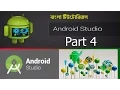 Android App Development Bangla Tutorial-4-Running a Simple App Bangla Android Tutorials