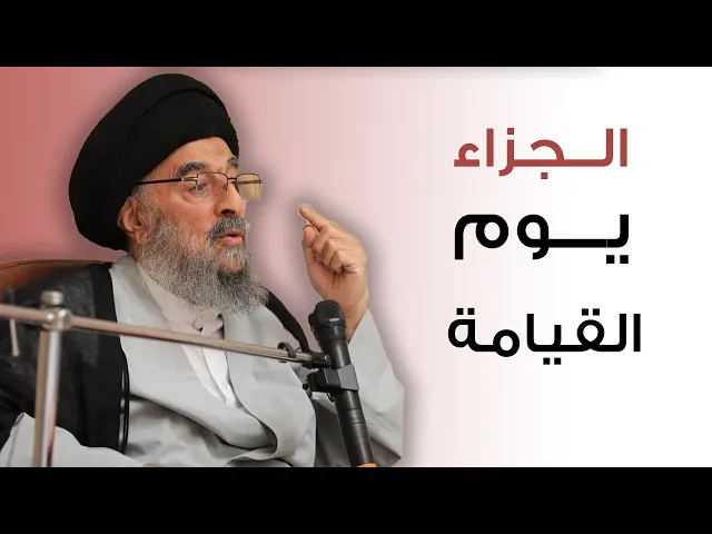 ⁣المرجع المدرسي || الجزاء يوم القيامة