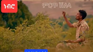 ድምፃዊ አስናቀው አሰፋ ከ CRBT የተወሰደ ልዮ ሽለላ ቅርርቶ 