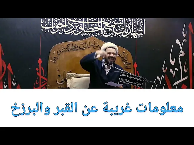 ⁣معلومات غريبة عن القبر والبرزخ!!!!