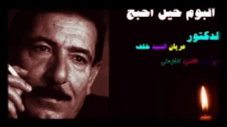الشاعر عريان سيد خلف ياغريب اذكر هلك دندنها